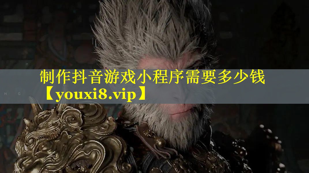 制作抖音游戏小程序需要多少钱 制作抖音游戏小程序需要多少钱