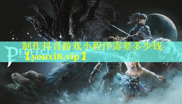 制作抖音游戏小程序需要多少钱 制作抖音游戏小程序需要多少钱