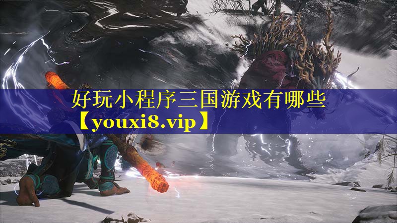 好玩小程序三国游戏有哪些 好玩小程序三国游戏有哪些