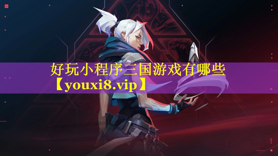 好玩小程序三国游戏有哪些 好玩小程序三国游戏有哪些