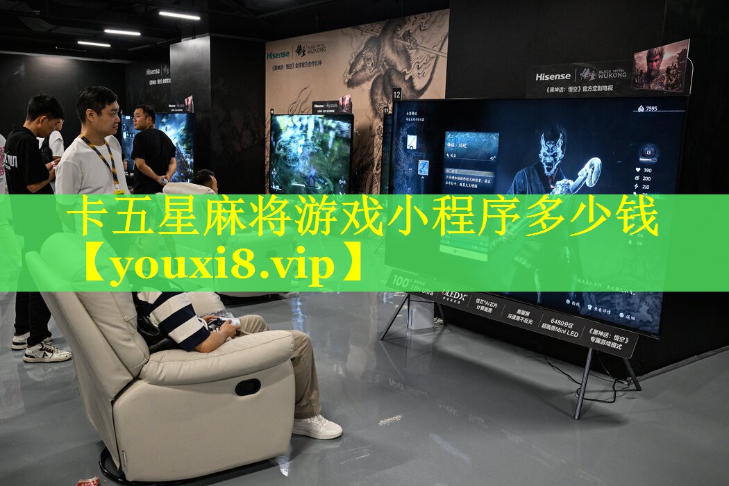 卡五星麻将游戏小程序多少钱 卡五星麻将游戏小程序多少钱