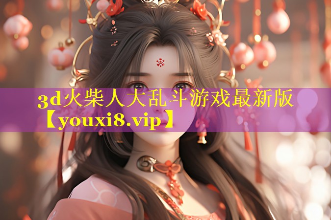 3d火柴人大乱斗游戏最新版 3d火柴人大乱斗游戏最新版