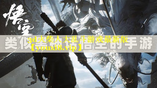 3d火柴人大乱斗游戏最新版 3d火柴人大乱斗游戏最新版