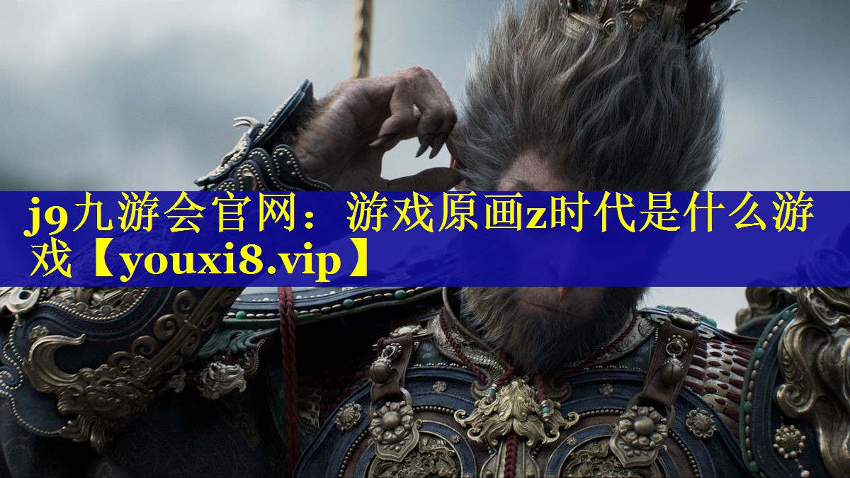 游戏原画z时代是什么游戏 游戏原画z时代是什么游戏