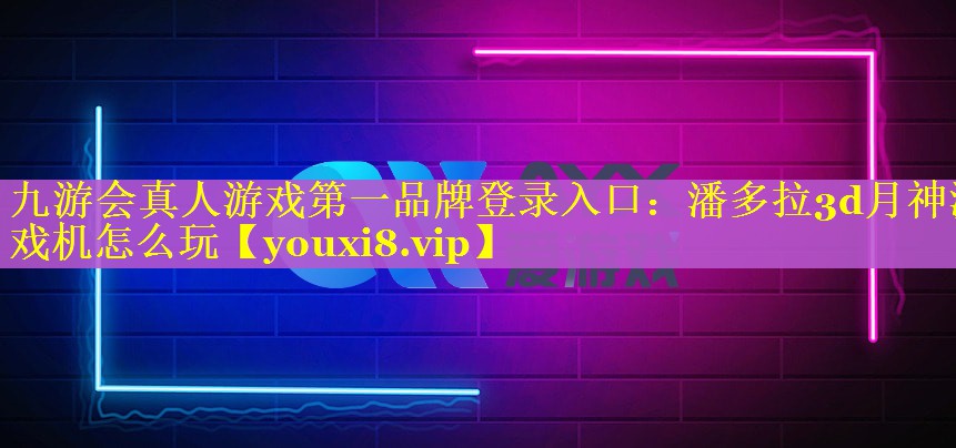 潘多拉3d月神游戏机怎么玩 潘多拉3d月神游戏机怎么玩