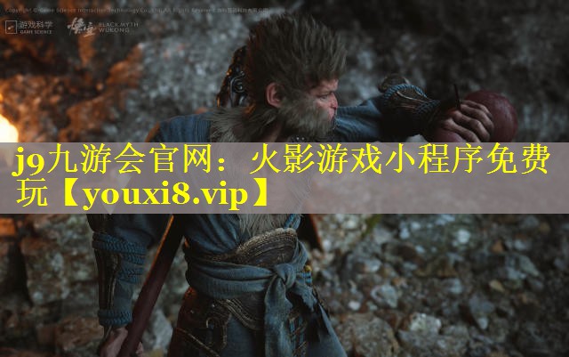 火影游戏小程序免费玩 火影游戏小程序免费玩