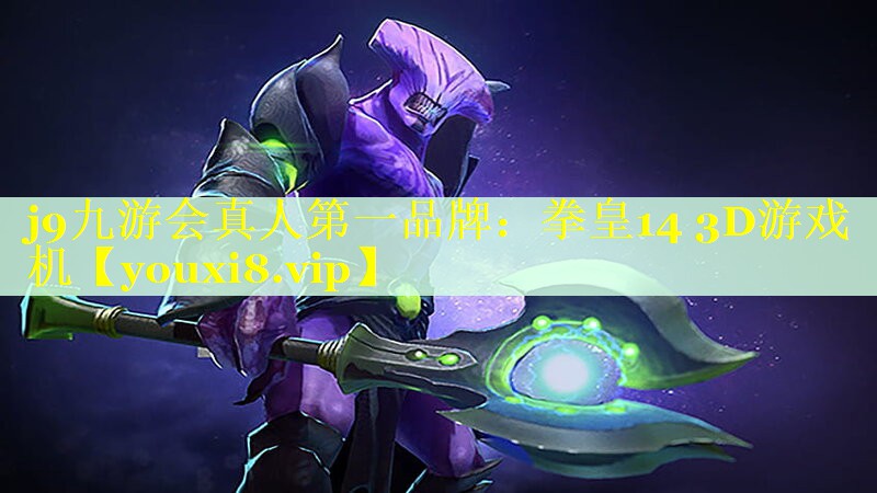 拳皇14 3D游戏机 拳皇14 3D游戏机