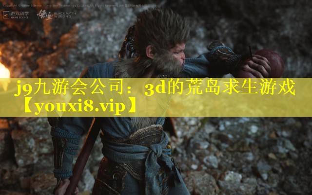 3d的荒岛求生游戏 3d的荒岛求生游戏