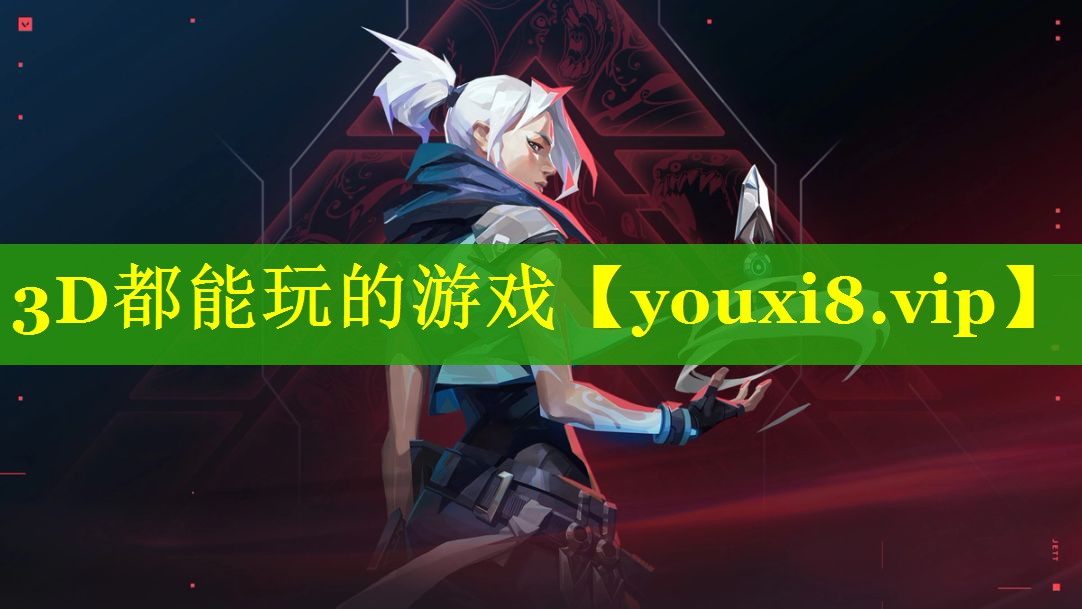 3D都能玩的游戏 3D都能玩的游戏