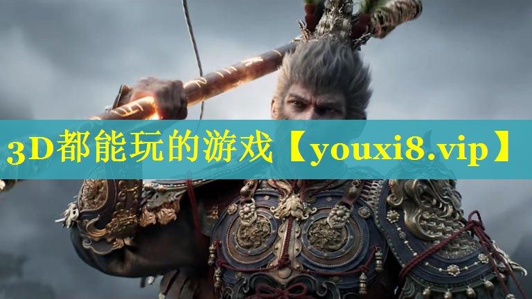 3D都能玩的游戏 3D都能玩的游戏