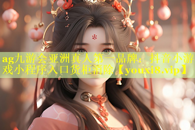 抖音小游戏小程序入口货柜消除 抖音小游戏小程序入口货柜消除