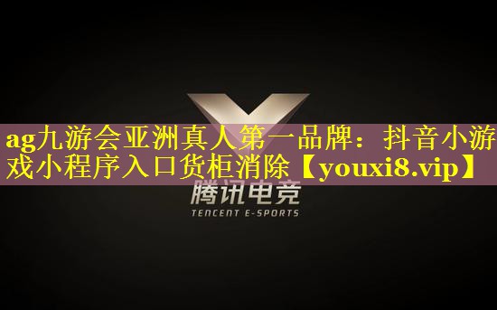 抖音小游戏小程序入口货柜消除 抖音小游戏小程序入口货柜消除