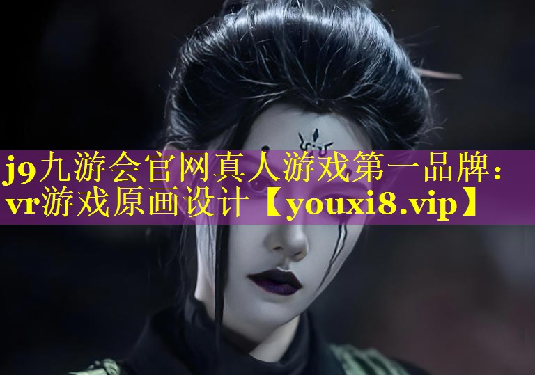 vr游戏原画设计 vr游戏原画设计