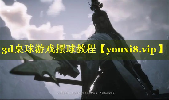 3d桌球游戏摆球教程 3d桌球游戏摆球教程