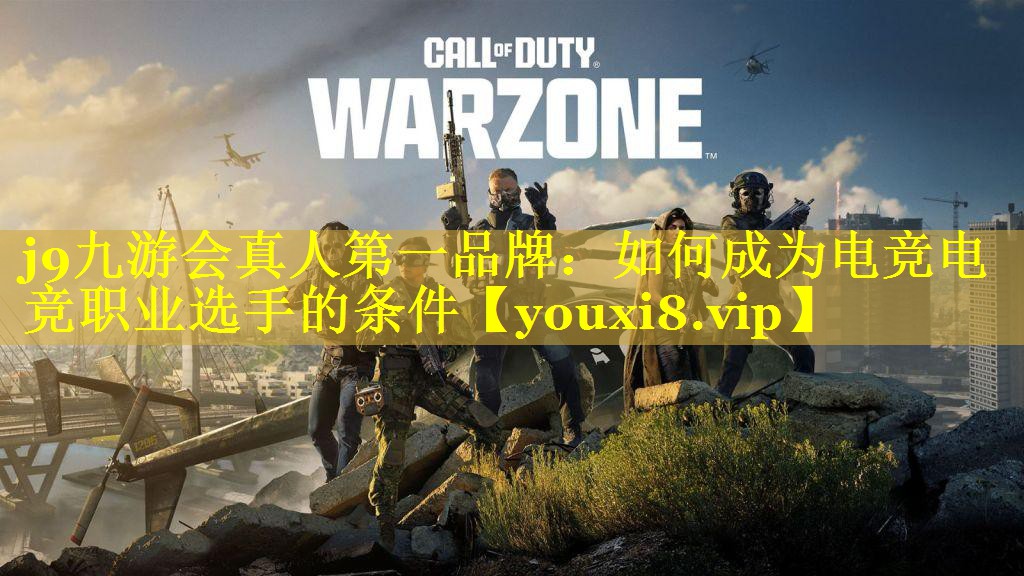 如何成为电竞电竞职业选手的条件 如何成为电竞电竞职业选手的条件