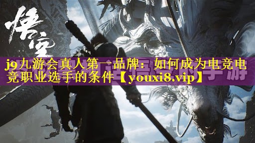 如何成为电竞电竞职业选手的条件 如何成为电竞电竞职业选手的条件