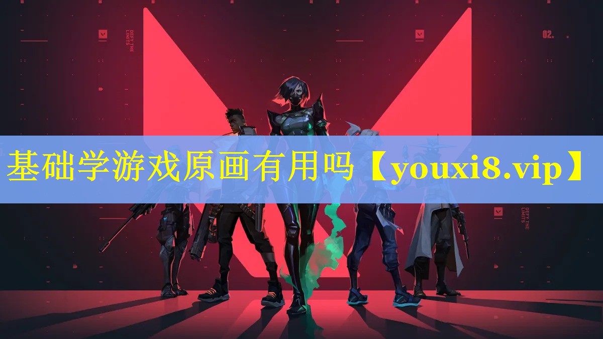 基础学游戏原画有用吗 基础学游戏原画有用吗