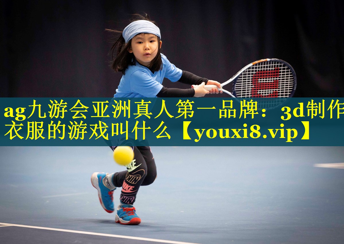 3d制作衣服的游戏叫什么 3d制作衣服的游戏叫什么