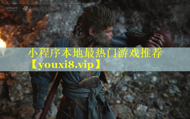 小程序本地最热门游戏推荐 小程序本地最热门游戏推荐