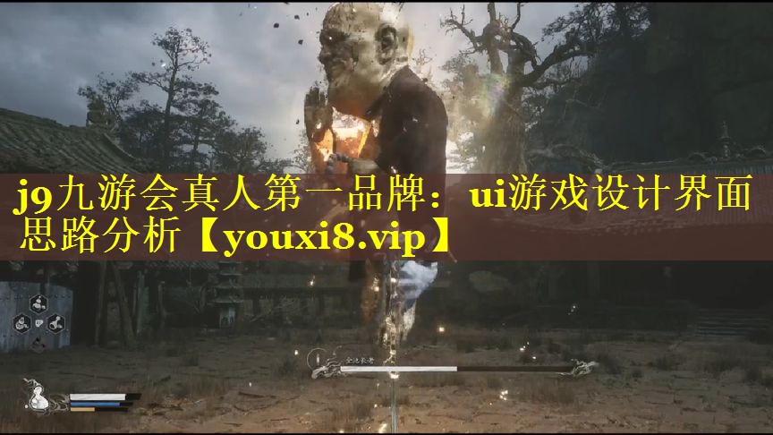 ui游戏设计界面思路分析 ui游戏设计界面思路分析