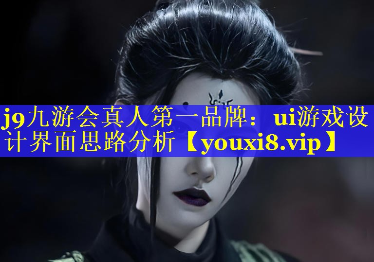 ui游戏设计界面思路分析 ui游戏设计界面思路分析