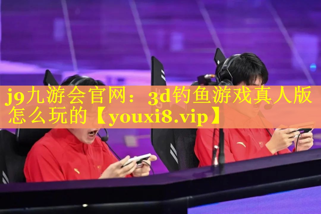 3d钓鱼游戏真人版怎么玩的 3d钓鱼游戏真人版怎么玩的