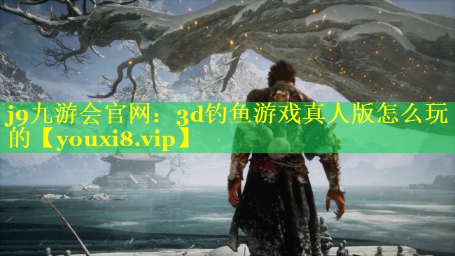 3d钓鱼游戏真人版怎么玩的 3d钓鱼游戏真人版怎么玩的