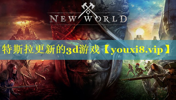 特斯拉更新的3d游戏 特斯拉更新的3d游戏