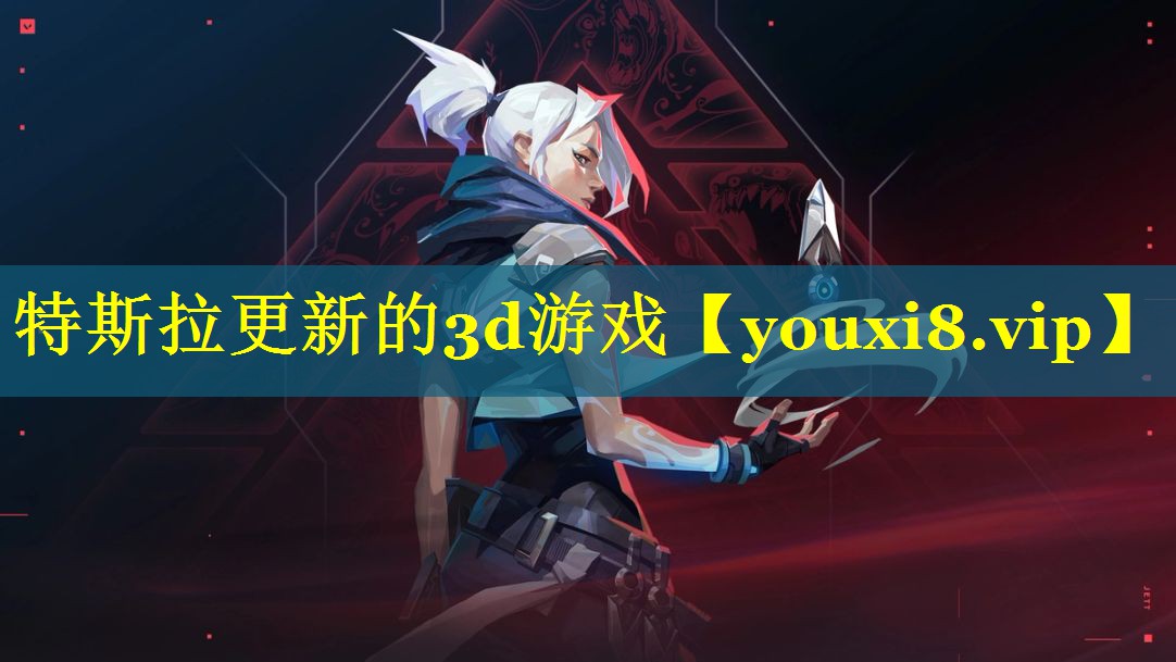 特斯拉更新的3d游戏 特斯拉更新的3d游戏