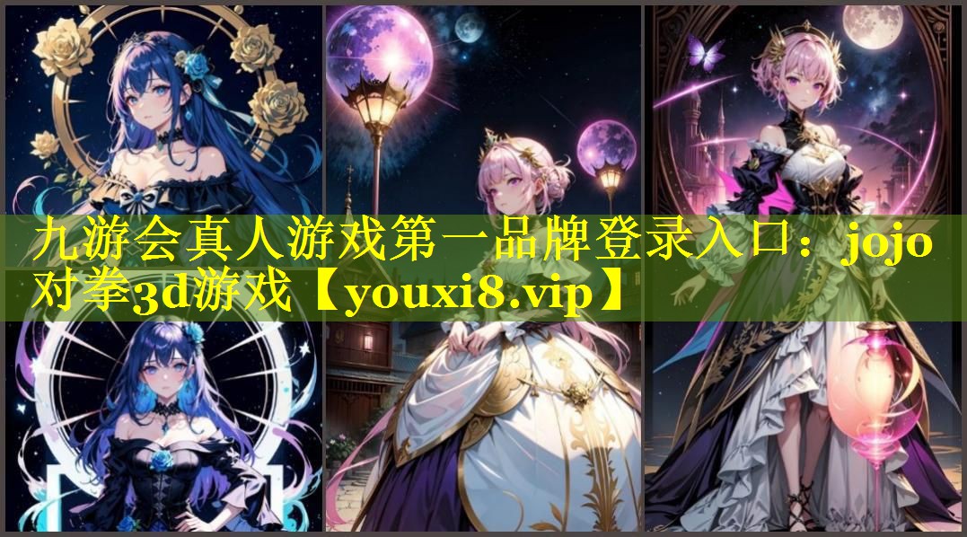 jojo对拳3d游戏 jojo对拳3d游戏