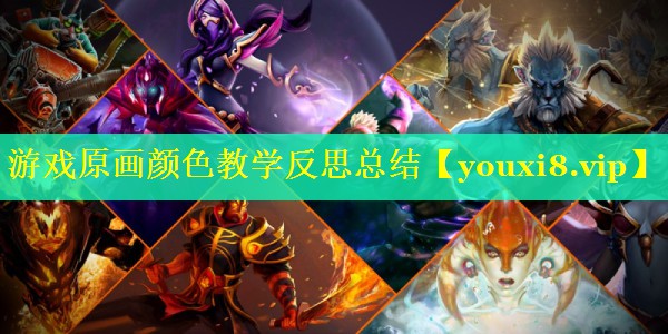 游戏原画颜色教学反思总结 游戏原画颜色教学反思总结