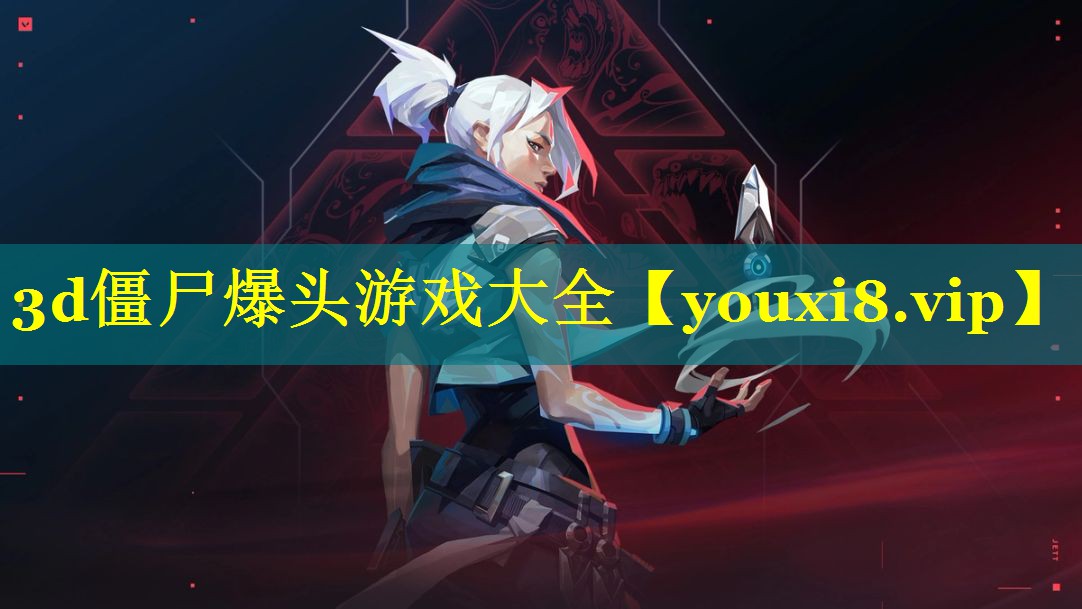 3d僵尸爆头游戏大全 3d僵尸爆头游戏大全