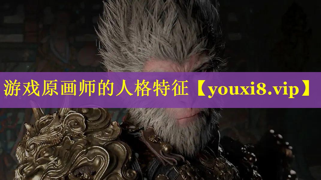 游戏原画师的人格特征 游戏原画师的人格特征