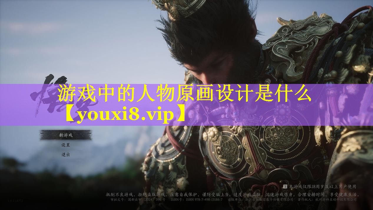 游戏中的人物原画设计是什么 游戏中的人物原画设计是什么