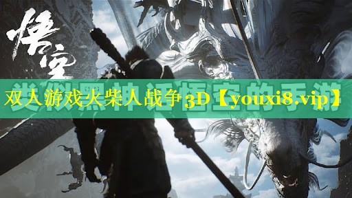 双人游戏火柴人战争3D 双人游戏火柴人战争3D