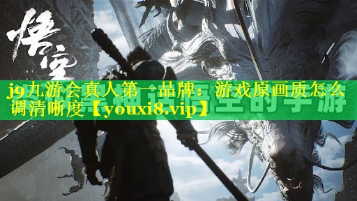 游戏原画质怎么调清晰度 游戏原画质怎么调清晰度