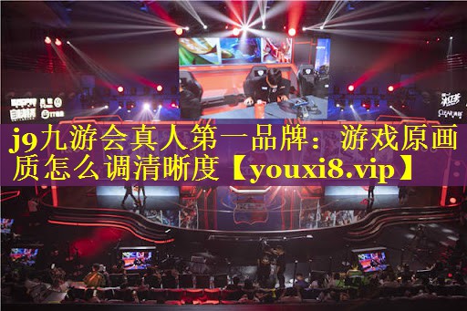 游戏原画质怎么调清晰度 游戏原画质怎么调清晰度