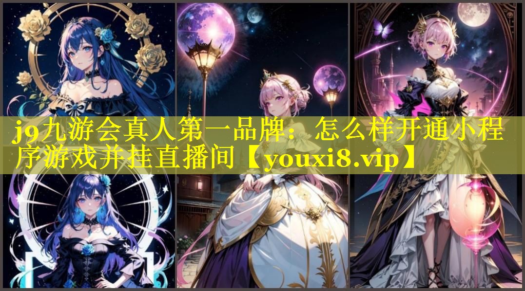 怎么样开通小程序游戏并挂直播间 怎么样开通小程序游戏并挂直播间