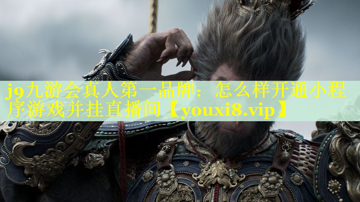 怎么样开通小程序游戏并挂直播间 怎么样开通小程序游戏并挂直播间
