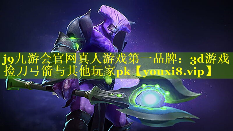3d游戏捡刀弓箭与其他玩家pk 3d游戏捡刀弓箭与其他玩家pk