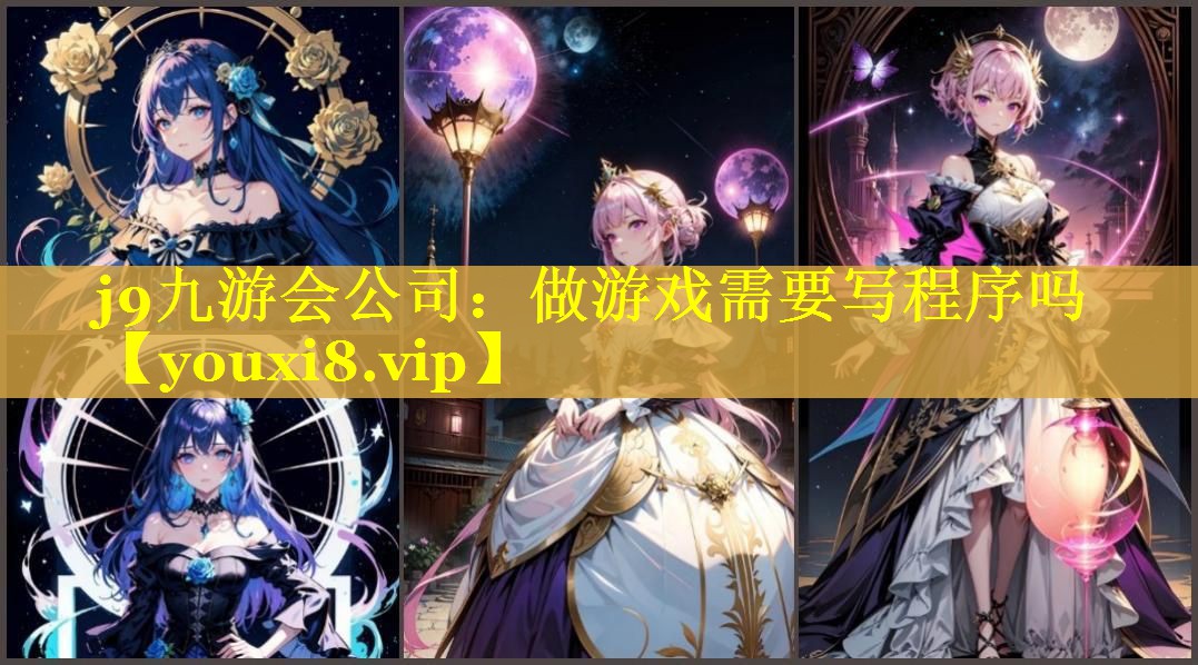 做游戏需要写程序吗