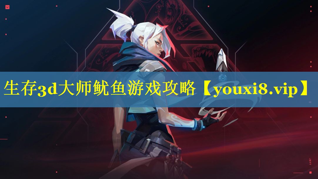 生存3d大师鱿鱼游戏攻略 生存3d大师鱿鱼游戏攻略