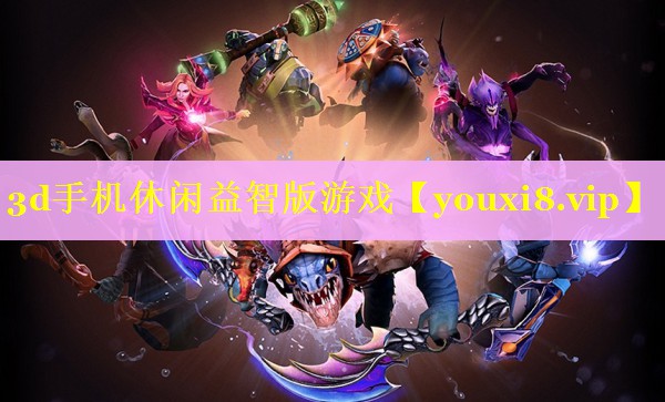 3d手机休闲益智版游戏