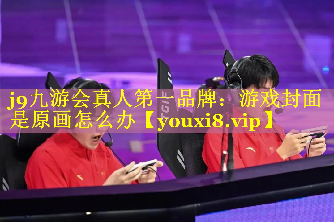 游戏封面是原画怎么办