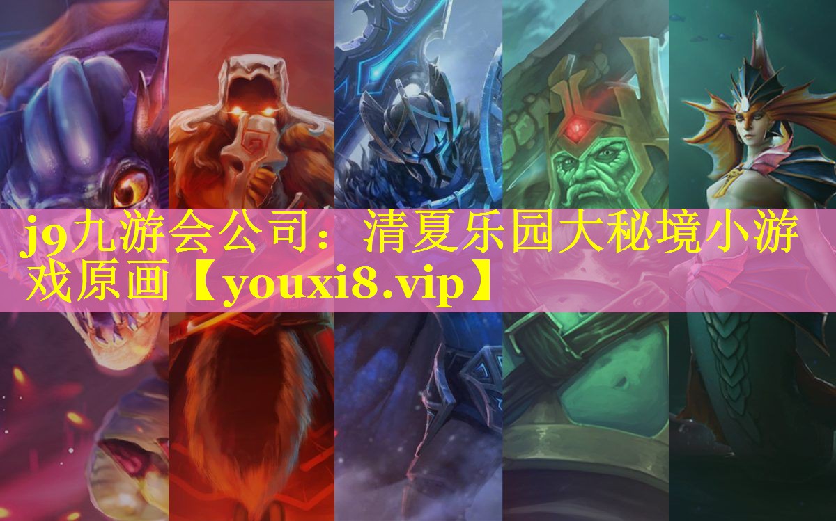 清夏乐园大秘境小游戏原画 清夏乐园大秘境小游戏原画