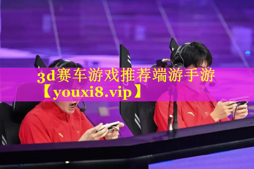 3d赛车游戏推荐端游手游