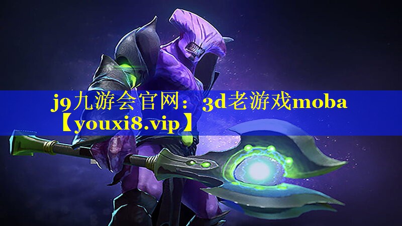 3d老游戏moba 3d老游戏moba
