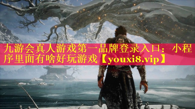 小程序里面有啥好玩游戏 小程序里面有啥好玩游戏