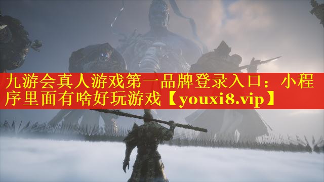 小程序里面有啥好玩游戏 小程序里面有啥好玩游戏
