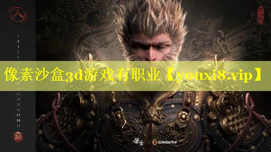 像素沙盒3d游戏有职业 像素沙盒3d游戏有职业